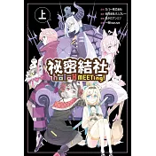 祕密結社holoX MEETing!(上)通路特裝版