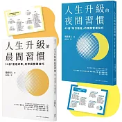 人生成功升級的晨間&夜間習慣套書【附贈習慣養成清單小卡】：《人生升級的夜間習慣》+《人生升級的晨間習慣》