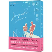 最好的夏天：德國獨立書商最愛的年度小說！