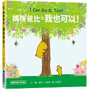 媽咪爸比，我也可以！