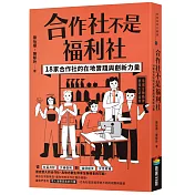 合作社不是福利社：18家合作社的在地實踐與創新力量