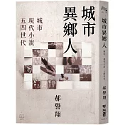 城市異鄉人：城市．現代小說．五四世代