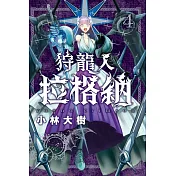狩龍人拉格納 4