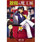 啟程的魔王城 7