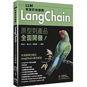 LLM串接所有服務：LangChain原型到產品全面開發