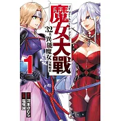 魔女大戰 32名異能魔女交戰廝殺 1