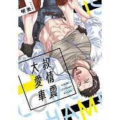 大叔愛情車震(全)