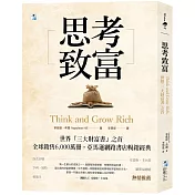 思考致富：世界「三大財富書」之首，全球銷售6,000萬冊！