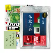 你殺了誰（《新參者》加賀恭一郎系列最新作）
