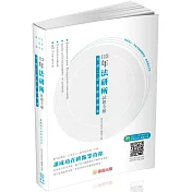 113年法研所試題全解.司律二試考點總複習：司法官.律師(保成)