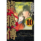 龍狼傳 愛藏版 10完