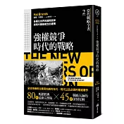 當代戰略全書2．強權競爭時代的戰略：多極化世界的國際競爭與現代戰略概念的建構