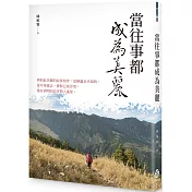 當往事都成為美麗