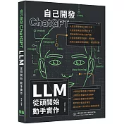 自己開發ChatGPT：LLM從頭開始動手實作