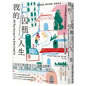 我的囚租人生：租客面試、畸形格局、房東消失⋯⋯25年租屋經驗如何影響歸屬感，以及對居住文化與家的想像