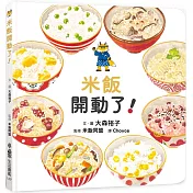 米飯開動了！
