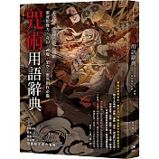 咒術用語辭典：激發想像力，奇幻、神魔、架空、靈異創作必備