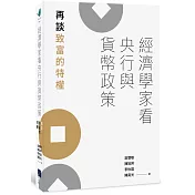 經濟學家看央行與貨幣政策：再談致富的特權