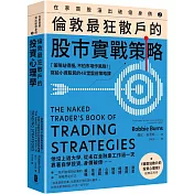 在家買股滾出破億身價【Vol.2】，倫敦最狂散戶的股市實戰策略：「策略站得穩，不怕市場作風颱！」寫給小資股民的48堂盤前策略課