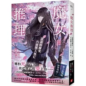 魔女推理：說謊的魔女六度墜入死亡【《艾梅洛閣下II世事件簿》人氣作家三田誠的推理神作！】