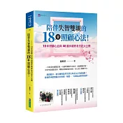 陪伴失智雙親的18堂照顧心法