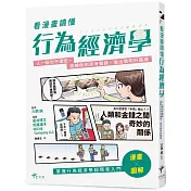 看漫畫讀懂行為經濟學：人一點也不理性，扭轉你的思考偏誤，做出聰明好選擇