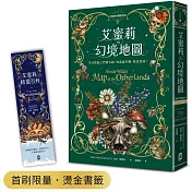 艾蜜莉的精靈百科【2】：幻境地圖（首刷限量．燙金書籤）