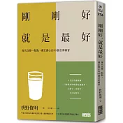 剛剛好，就是最好：每天改變一點點，禪定養心的98個日常練習