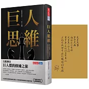 巨人思維(博客來獨家硬殼精裝專屬扉頁公益版）：沒有捷徑，只有努力，從零開始的股市交易員