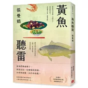 黃魚聽雷【20週年全新插畫增訂版】（限量贈品版）