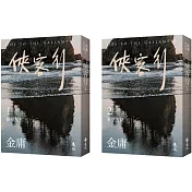 俠客行(全二冊，亮彩映象修訂版) (加贈「賞善罰惡令」青銅書籤)