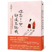 你忘了一切，卻沒忘記我：一個腦科學家給母親愛的告白，打破失智者喪失愛與能力的迷思。