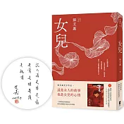 女兒【博客來獨家書封版】（首刷限定印刷扉頁：張艾嘉親簽手寫文字私章版）