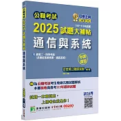 公職考試2025試題大補帖【通信與系統(含通信系統概要、通訊系統)】(107~113年試題)(申論題型)[適用三等、四等/高考、普考、地方特考、技師考試]