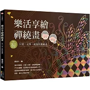 樂活享繪禪繞畫：只要一支筆，就能快樂繪畫