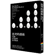 思考的藝術：52 個非受迫性思考錯誤