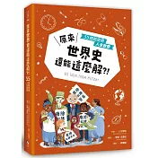 原來世界史還能這麼解？！──55個超受用人生啟發