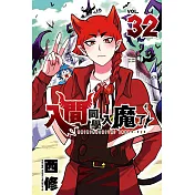 入間同學入魔了！ 32