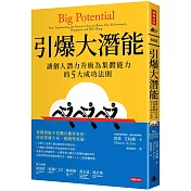 引爆大潛能：讓個人潛力升級為集體能力的5大成功法則