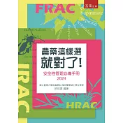 農藥這樣選就對了：安全性管理必備手冊2024