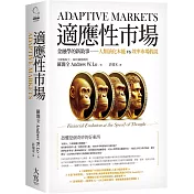 適應性市場：金融學的新敘事 人類演化本能vs效率市場假說