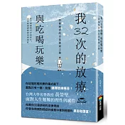 我32次的化療，與吃喝玩樂：一段罹癌者的自我探索之路