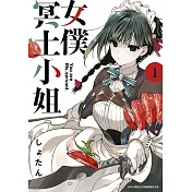 女僕冥土小姐。(01)