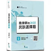 喬律師的民訴選擇題（7版）