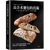 「高含水麵包的技術」人氣名店的製作技巧.思考策略：日本パン技術研究所高含水麵包理論、製程規劃，展現職人特色，創造獨特口感與風味