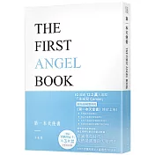 第一本天使書【隨書附贈啟動印記卡】