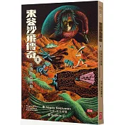 東谷沙飛傳奇Ⅰ：失落的古南島