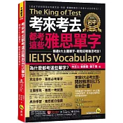 考來考去都考這些雅思IELTS單字：精通9大主題單字，輕鬆迎戰雅思考試！(附「Youtor App」內含VRP虛擬點讀筆)