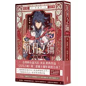 沉月之鑰 第二部 卷七【愛藏版】