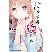 謊言蜜脣遇愛瓦解 (1)